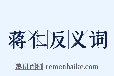 蒋仁反义词是什么意思的图片